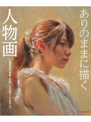cover image of ありのままに描く人物画 三澤寛志の油絵と水彩、その絵づくりのすべて